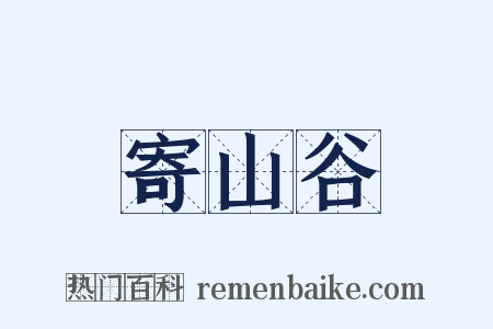 寄山谷是什么意思的图片